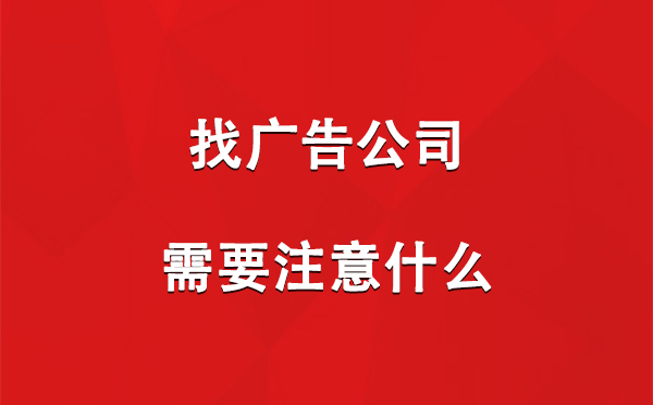 找新城街道广告公司需要注意什么