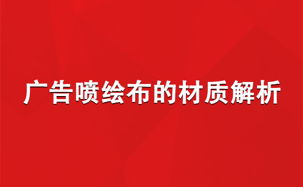 新城街道广告新城街道新城街道喷绘布的材质解析